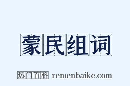 蒙民组词是什么意思的图片